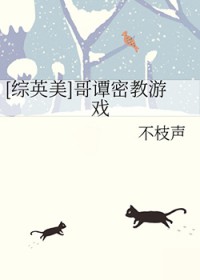 [综英美] 哥谭密教游戏