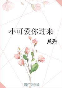 小可爱你过来