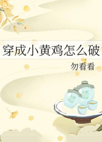 穿成小黄鸡怎么破